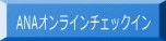 ANAオンラインチェックイン 
