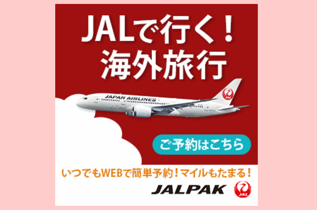 JALで行く海外旅行